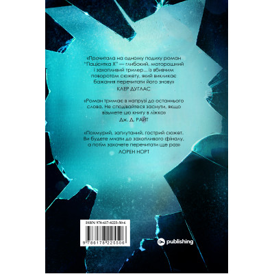 Книга Пацієнтка Х, або Жінка з палати №9 - Наомі Вільямс Yakaboo Publishing (9786178225506) Вінниця - фото 8