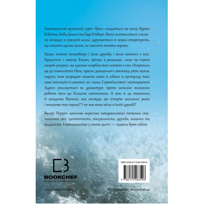 Книга Троє - Валері Перрен BookChef (9786175483596) Винница - изображение 3