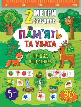 Книга 2 метри завдань. Пам’ять та увага. Лісова прогулянка, шт Киев