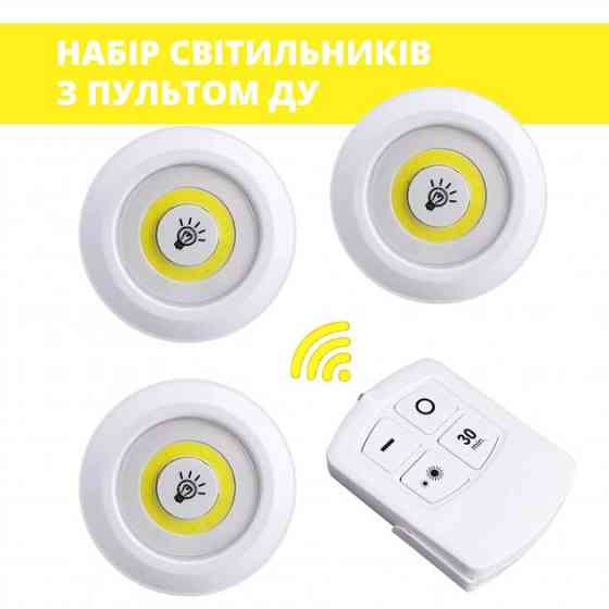 Набір портативних СОВ світильників на батарейках з пультом дистанційного керування (3шт., білий) Київ