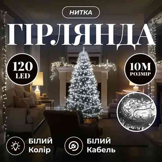 Новорічна гірлянда кімнатна нитка 10 м 120 LED білий провід Білий W120LED10MWW Київ
