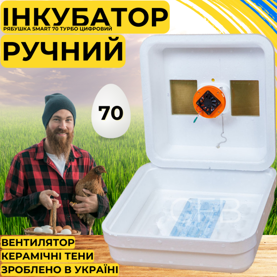 Інкубатор для яєць з ручним переворотом Рябушка Smart 70 Турбо з керамічними ТЕНами Київ