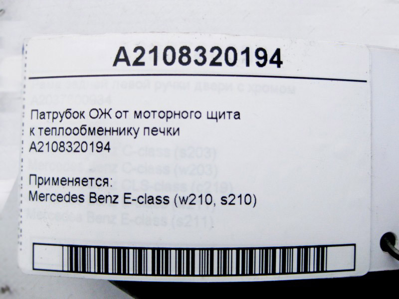 Mercedes-Benz  A2108320194 Патрубок ОЖ від моторного щита до теплообмінника пічки E-Class W210 Одесса - изображение 3