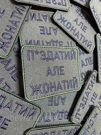 Шеврон П*ЗДАТИЙ АЛЕ ЖОНАТИЙ (Форма прямокутна. Фон олива) Размер 8x6см Київ