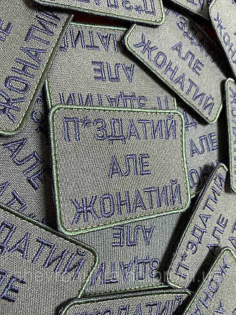 Шеврон П*ЗДАТИЙ АЛЕ ЖОНАТИЙ (Форма прямокутна. Фон олива) Размер 8x6см Київ - фото 2