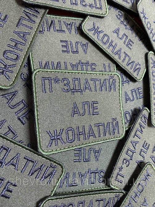 Шеврон П*ЗДАТИЙ АЛЕ ЖОНАТИЙ (Форма прямоугольная. Фон олива) Размер 8x6см Киев - изображение 2