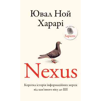 Книга Nexus. Коротка історія інформаційних мереж від кам&apos;яного віку до ШІ - Ювал Ной Харарі BookChef (9786175483947) Вінниця