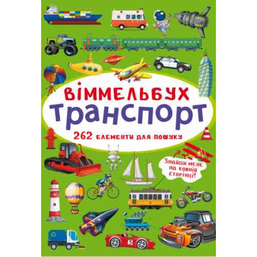 Книга "Віммельбух. Транспорт", шт Київ