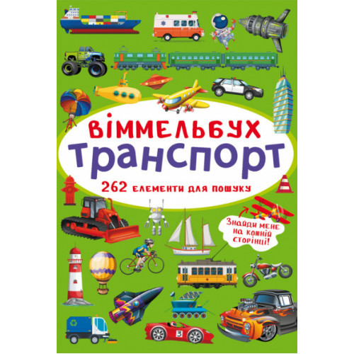 Книга "Віммельбух. Транспорт", шт Київ - фото 1