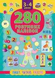 Книга 280 розумних наліпок. Пишу. Читаю. Рахую. 3–4 роки, шт Киев
