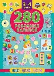 Книга 280 розумних наліпок. Пишу. Читаю. Рахую. 3–4 роки, шт Киев - изображение 1