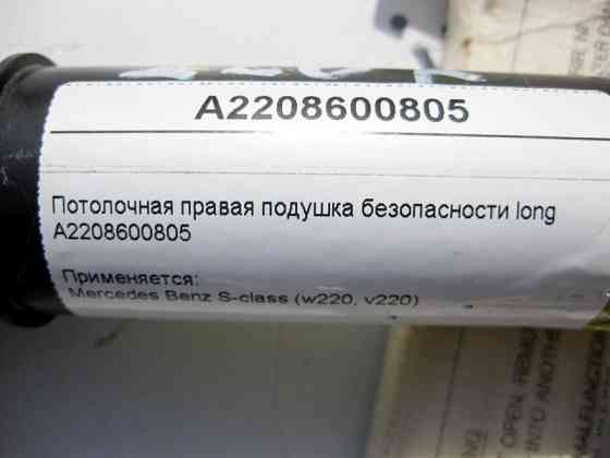 Mercedes-Benz  A2208600805 Стельова права подушка безпеки S-Class W220 long Одеса