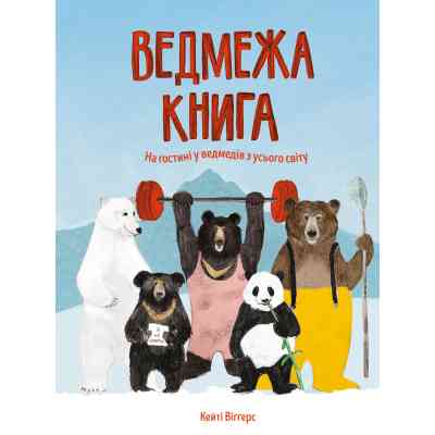 Книга Ведмежа книга - Кейті Віґґерс Жорж (9786177579624) Вінниця
