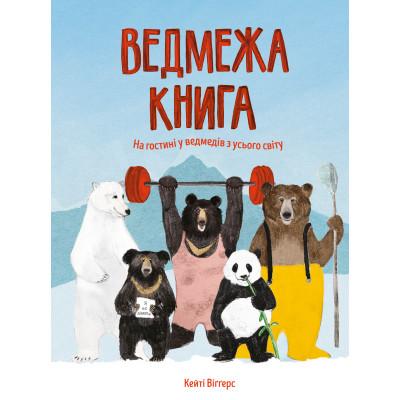 Книга Ведмежа книга - Кейті Віґґерс Жорж (9786177579624) Винница - изображение 1