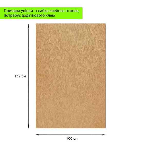 Уценка Самоклеющая экокожа в рулоне 1.37х1м х 0.5мм Песочный SW-00002170 Киев