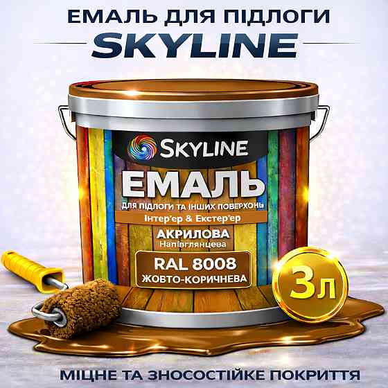 Емаль для підлоги SkyLine акрилова RAL 8008 Жовто-коричнева, зносостійка, вологостійка, без запаху, для бетону та дерева, 3 л Харків