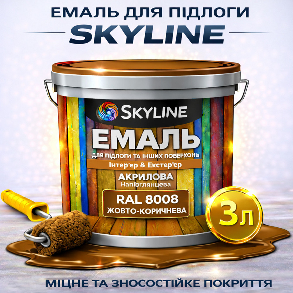 Емаль для підлоги SkyLine акрилова RAL 8008 Жовто-коричнева, зносостійка, вологостійка, без запаху, для бетону та дерева, 3 л Харків - фото 1