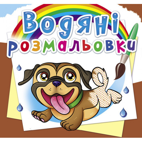 Книга "Водяні розмальовки. Песики", шт Київ - фото 1