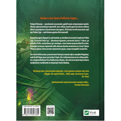 Книга Піратство, пейнтбол та зебри (Робін Гуд 2) - Роберт Мучамор Vivat (9786171707382) Винница - изображение 8