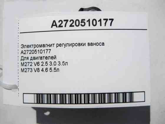 Mercedes-Benz  A2720510177 Електромагніт регулювання ваносу для двигунів M272 V6 2.5 3.0 3.5л M273 V8 4.6 5.5л Одесса