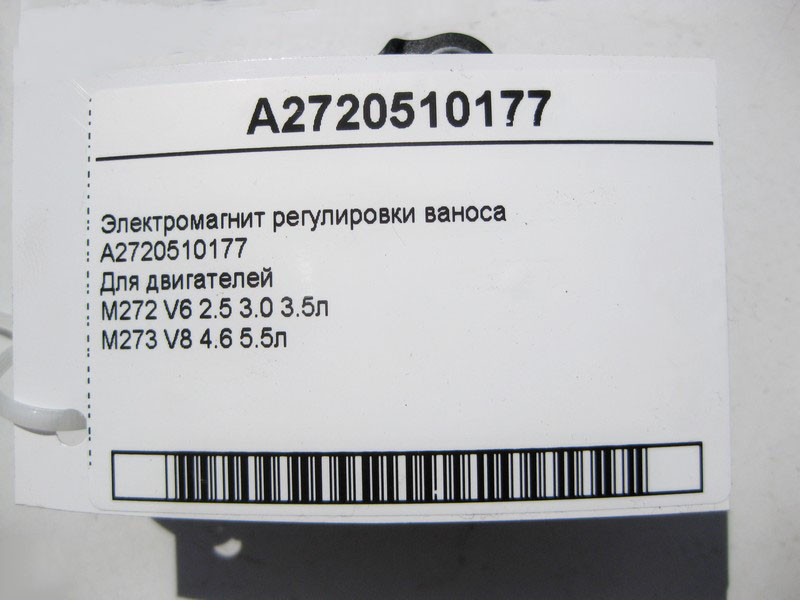 Mercedes-Benz  A2720510177 Електромагніт регулювання ваносу для двигунів M272 V6 2.5 3.0 3.5л M273 V8 4.6 5.5л Одесса - изображение 4