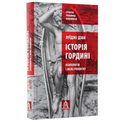 Книга Історія гордині: Психологія і межі розвитку - Луїджі Дзоя Астролябія (9786176641797) Вінниця - фото 9