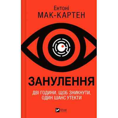 Книга Занулення - Ентоні Мак-Картен Vivat (9786171705777) Вінниця