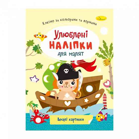 Дитяча книжка улюблені наліпки для малят "Веселі картинки" РМ-64-12 Вінниця