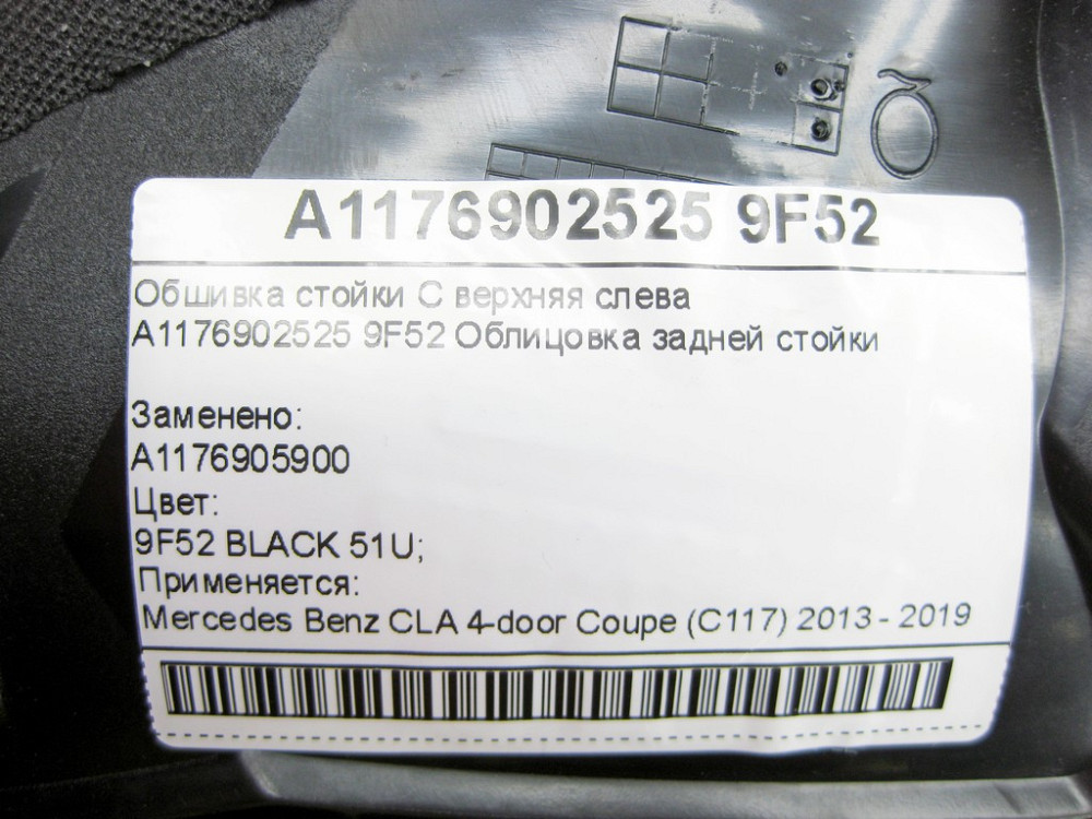 Mercedes-Benz  A1176902525 9F52 Обшивка стійки C верхня ліворуч CLA C117 Одеса - фото 7