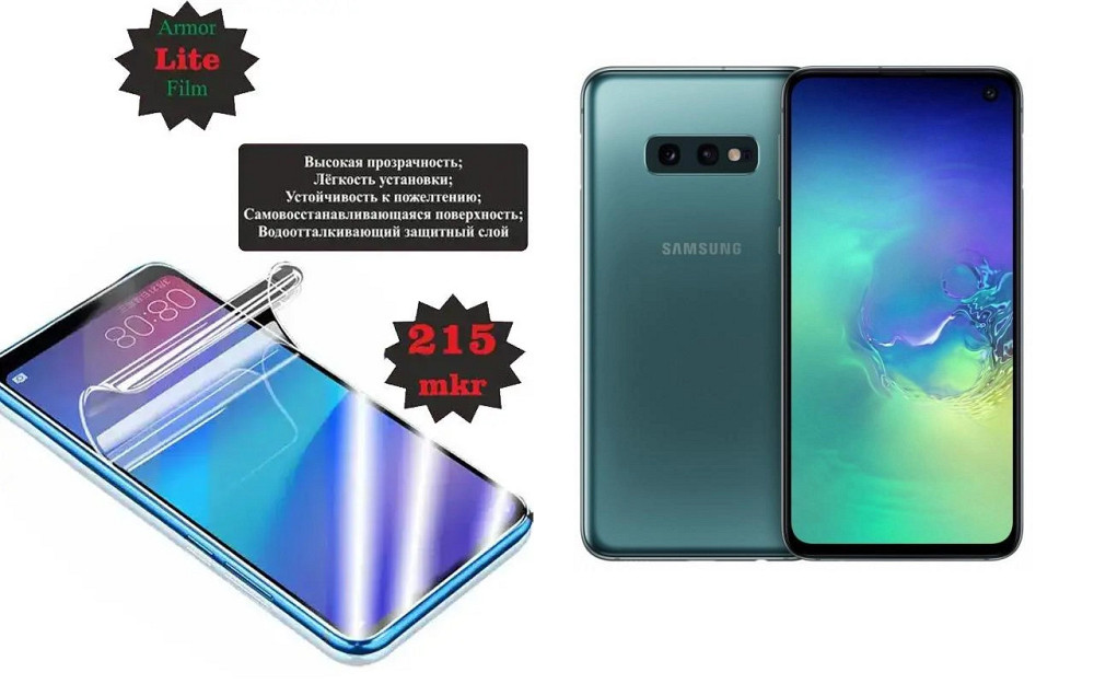 Полиуретановая пленка Samsung Galaxy S10е, Lite, толщина 0,215 мм Киев - изображение 1