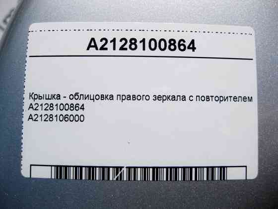 Mercedes-Benz  A2128100864 Кришка - облицювання правого дзеркала з повторювачем E-Class W212 C207 C-Class W204 C216 CLS C218 S-Class W221 G2 Одесса
