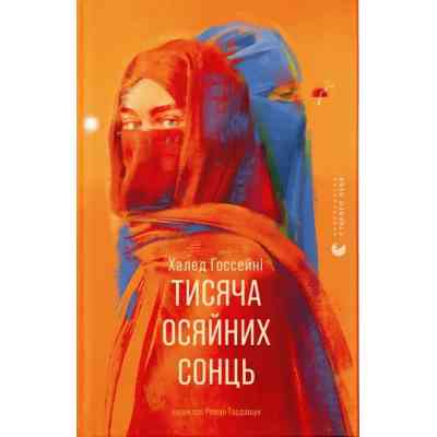 Книга Тисяча осяйних сонць - Халед Госсейні Видавництво Старого Лева (9789664484852) Вінниця