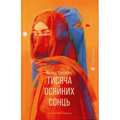 Книга Тисяча осяйних сонць - Халед Госсейні Видавництво Старого Лева (9789664484852) Вінниця - фото 1