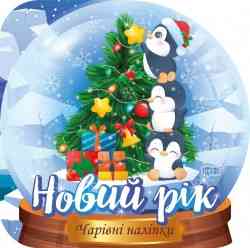 Книжка: "Чарівні наліпки Кришталева куля. Новий рік", шт Київ