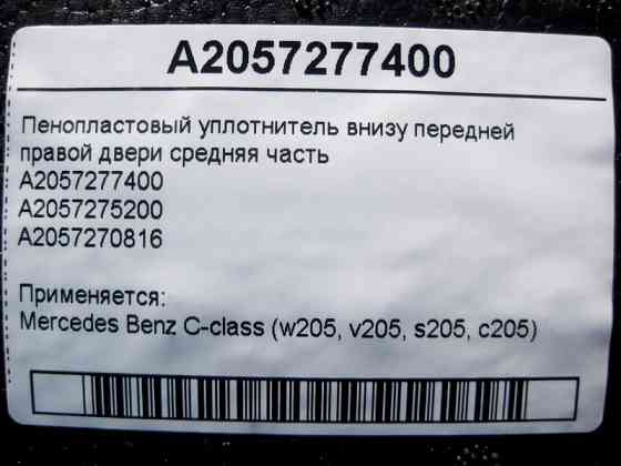Mercedes-Benz  A2057277400 Пінопластовий ущільнювач внизу передніх правих дверей середня частина C-Class W205 Одеса