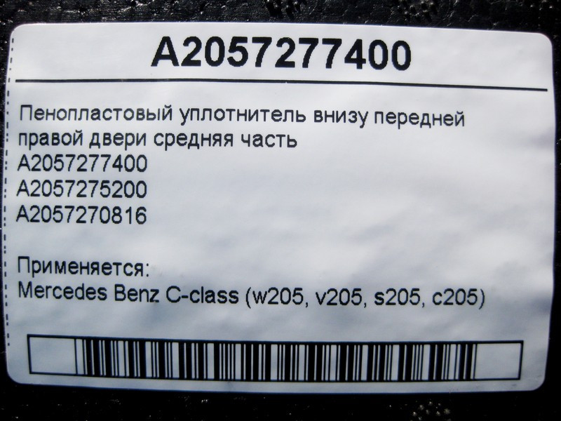 Mercedes-Benz  A2057277400 Пінопластовий ущільнювач внизу передніх правих дверей середня частина C-Class W205 Одеса - фото 4
