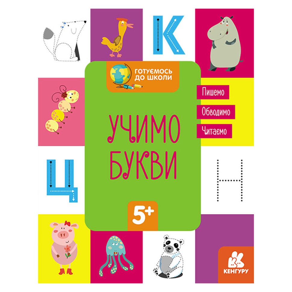 Готуємося до школи Прописи Вчимо букви 822005, 16 сторінок Вінниця - фото 1