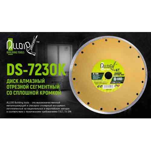 Диск алмазний відрізний з суцільною кромкою 230 мм Alloid Одеса