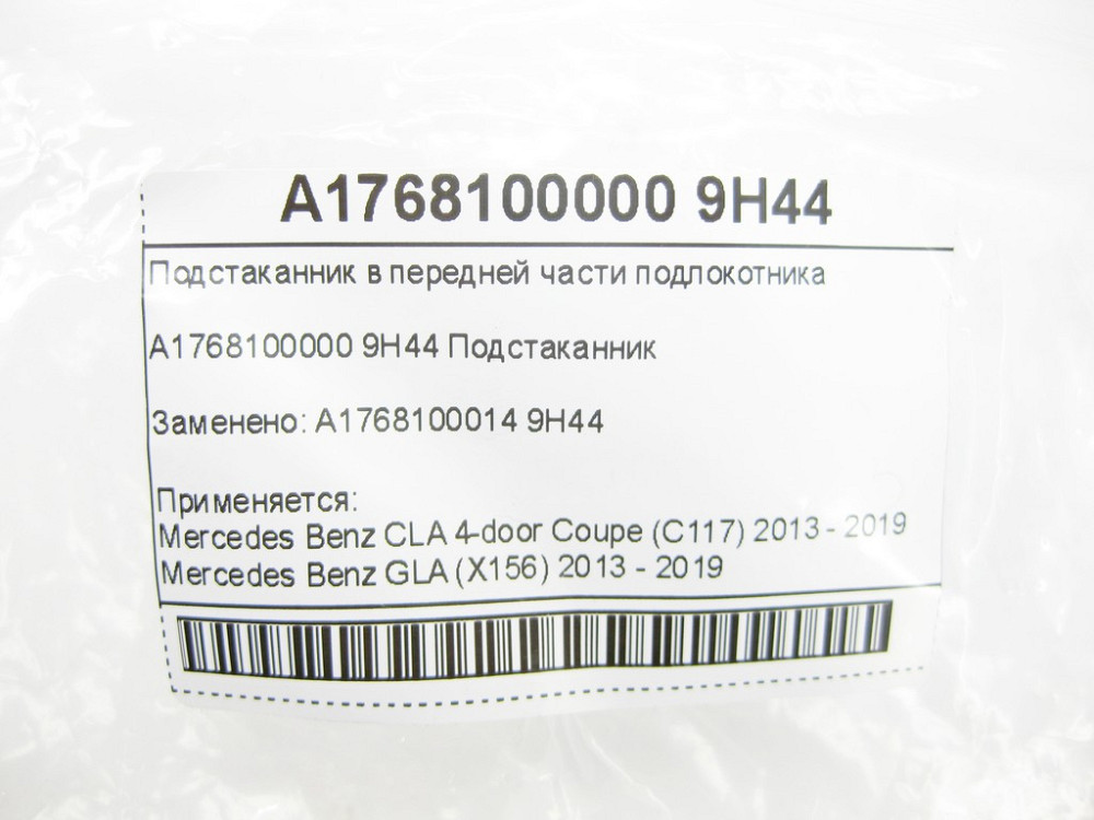 Mercedes-Benz  A1768100000 9H44 Підсклянник у передній частині підлокітника CLA C117 GLA X156 Одеса - фото 8