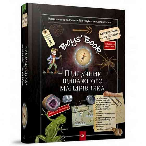 Навчальна книга Відкривай Boys’ Book. Підручник відважного мандрівника 153005 Вінниця