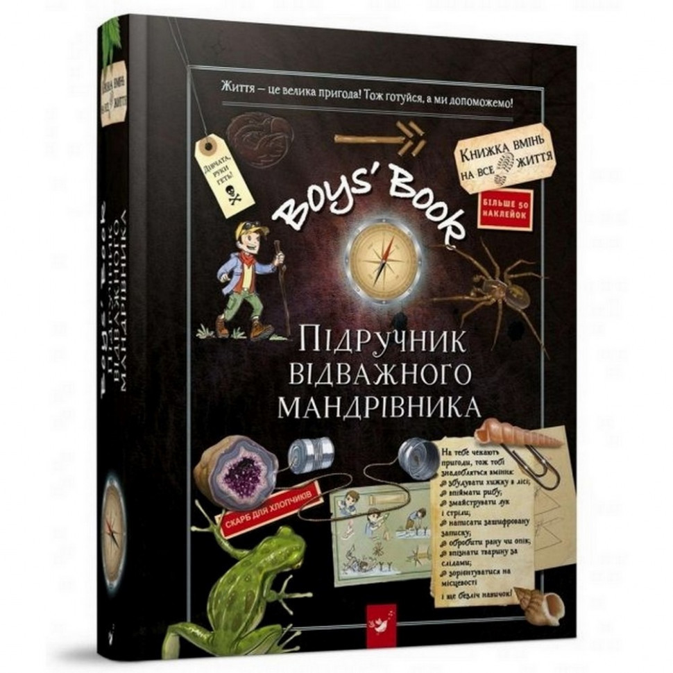 Навчальна книга Відкривай Boys’ Book. Підручник відважного мандрівника 153005 Вінниця - фото 1