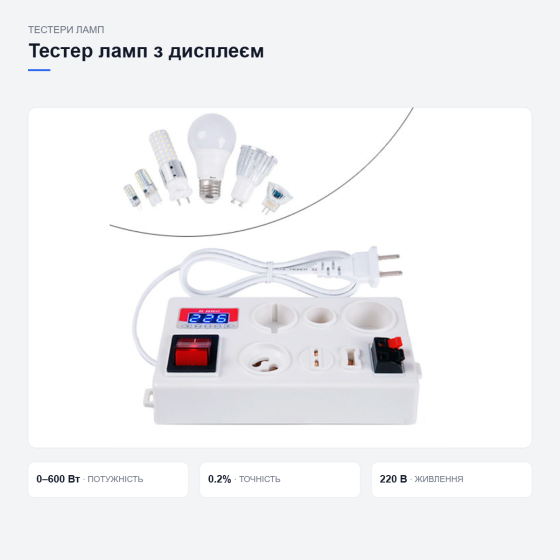 Тестер ламп H-002 с дисплеем Киев