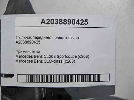 Mercedes-Benz  A2038890425 Пильовик переднього правого крила CL203 Sportcoupe C203 Одесса