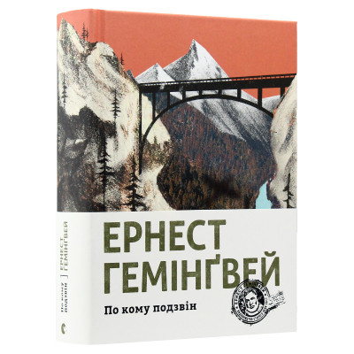 Книга По кому подзвін - Ернест Гемінґвей Видавництво Старого Лева (9786176795094) Винница - изображение 1