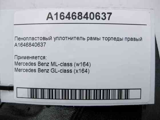 Mercedes-Benz  A1646840637 Пінопластовий ущільнювач рами торпеди правий ML W164 GL X164 Одесса
