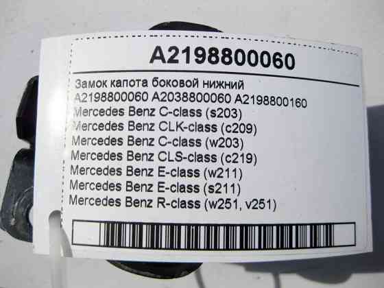 Mercedes-Benz  A2198800060 Замок капота бічний нижній C-Class W203 CLK C209 CLS C219 E-Class W211 R-Class W251 Одесса