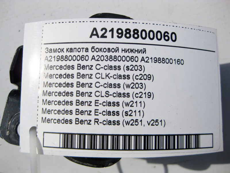 Mercedes-Benz  A2198800060 Замок капота бічний нижній C-Class W203 CLK C209 CLS C219 E-Class W211 R-Class W251 Одесса - изображение 4