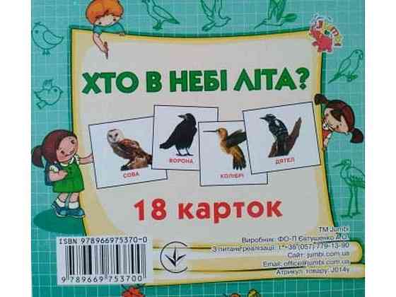 Развивающие карточки мини (18 карточек): Кто в небе летает (в) ТМ Jumbi Solmir Киев