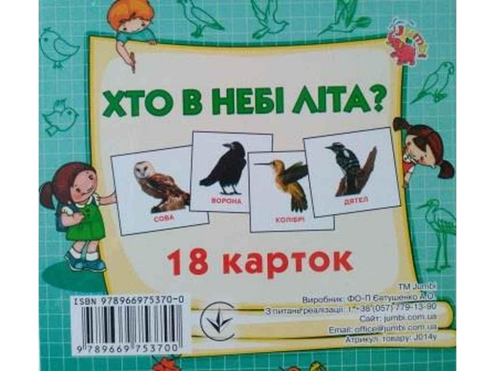 Развивающие карточки мини (18 карточек): Кто в небе летает (в) ТМ Jumbi Solmir Киев - изображение 1