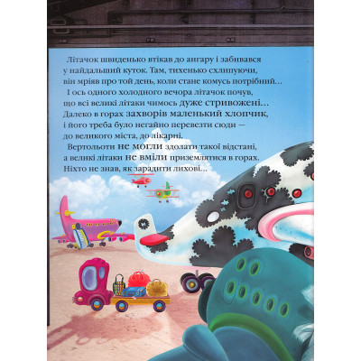 Книга Літачок-рятівничок - Наталя Вовк А-ба-ба-га-ла-ма-га (9786175850671) Вінниця - фото 4